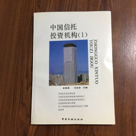 中国信托投资机构1