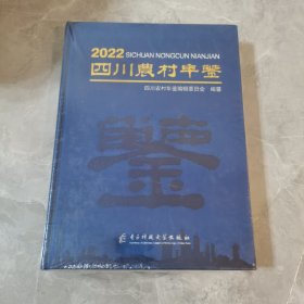2022 四川农村年鉴（未拆封，书封有破）