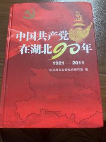 中国共产党在湖北90年