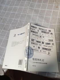伯克利札記：一位中國(guó)科學(xué)家的訪美觀察