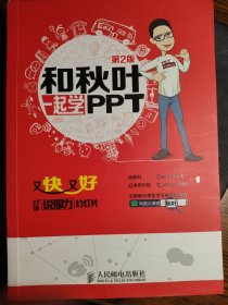 和秋叶一起学PPT：又快又好打造说服力幻灯片