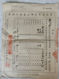 1953年 宁波慈东大同公墓认穴证书