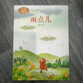 雨点儿金波著名儿童文学家人教版课文作家作品系列多篇作品收入统编语文课文一年级上册