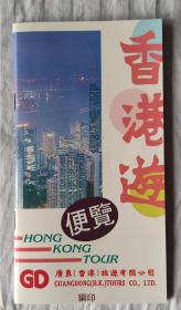 1992年香港游便览