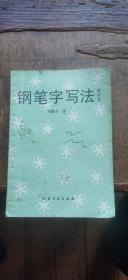 钢笔字写法 增补本（平装32开   1990年5月1版1印   有描述有清晰书影供参考）