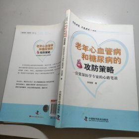 老年心血管病和糖尿病的攻防策略：一位资深医学专家的心路笔谈