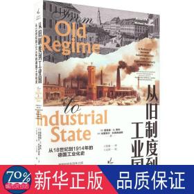 从旧制度到国 从18世纪到1914年的德国化史 经济理论、法规 (德)理查德·h.蒂利,(德)米夏埃尔·科普西迪斯