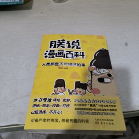 朕说漫画百科：人类那些不可描述的事