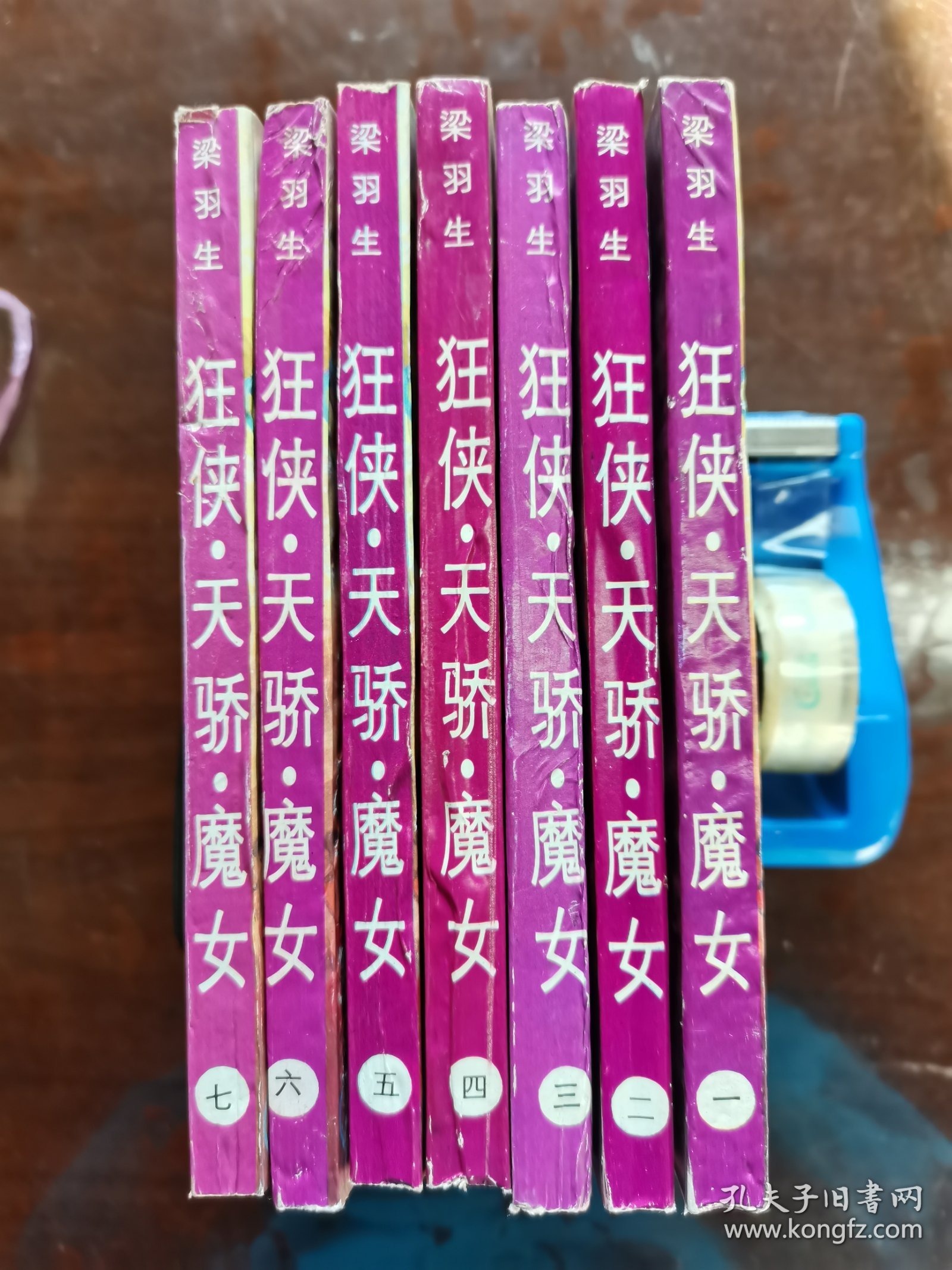 狂侠天骄魔女 全七册