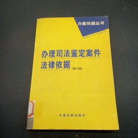 办理司法鉴定案件法律依据