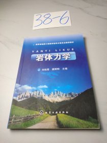 教育部地质工程教学指导分委员会推荐教材：岩体力学