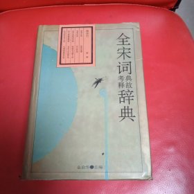 全宋词典故考释辞典 精装本