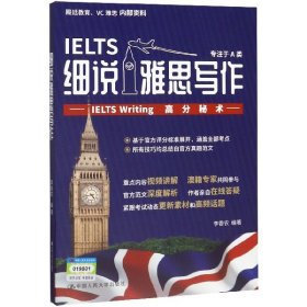 细说雅思写作(IELTSWriting高分秘术)