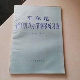 车尔尼160首八小节钢琴练习曲（作品821） 9787103000229