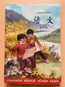 六年制小学课本 语文 第八册  一版2印