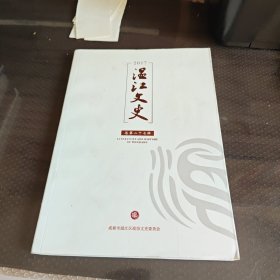 温江文史总第二十七辑