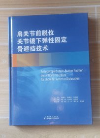 肩关节前脱位关节镜下弹性固定骨遮挡技术