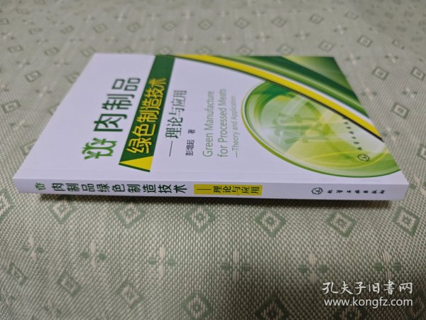 肉制品绿色制造技术——理论与应用