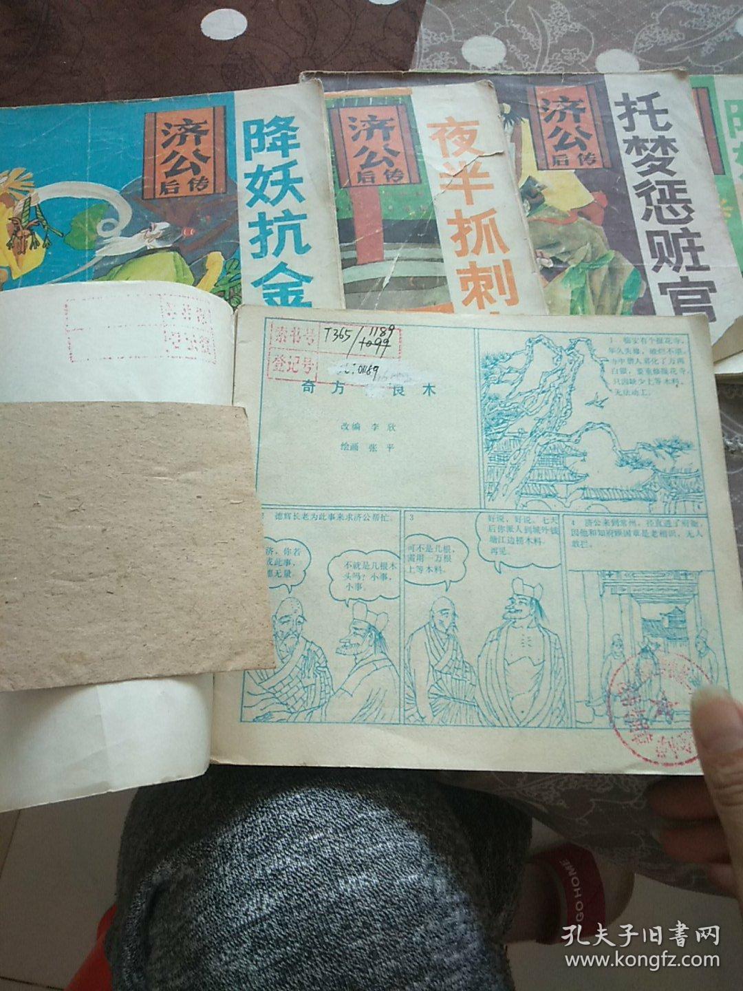 济公后传 :奇方化良木+降妖抗金兵+夜半抓刺客+托梦惩赃官+除妖捉凶犯(5本合售)连环画