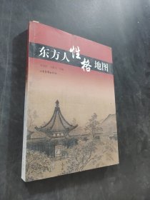 东方人性格地图