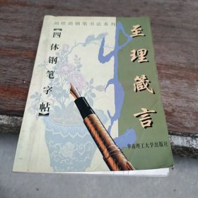 至理箴言 四体钢笔字帖