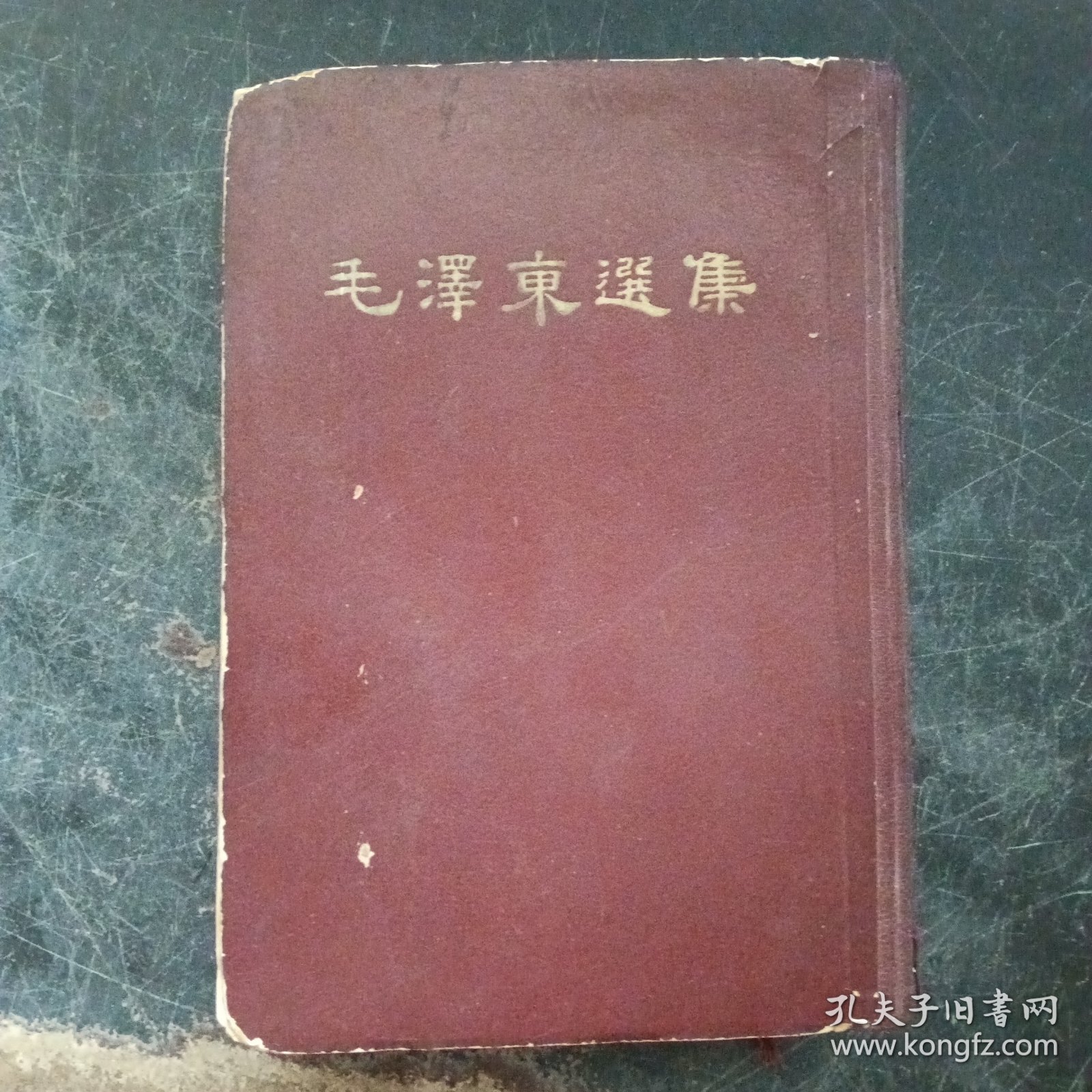 点击查看原图 毛泽东选集一卷本32开