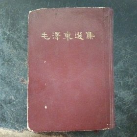 毛泽东选集一卷本32开