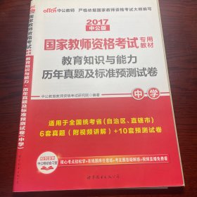 中公版·2017国家教师资格考试专用教材：教育知识与能力历年真题及标准预测试卷中学