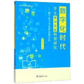 数字化时代学生学习方式转型研究：基于电子书包的实践分析/青年学者新媒体文丛