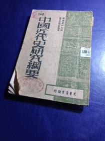 中国近代史研究纲要（馆藏