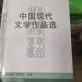 中国现代文学作品选