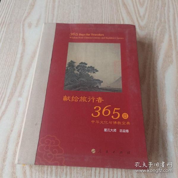 星云大师献给旅行者365日