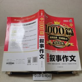小学生叙事作文/新1000篇