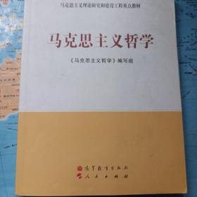 马克思主义理论研究和建设工程重点教材：马克思主义哲学