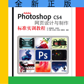 AdobePhotoshopCS4網(wǎng)頁(yè)設(shè)計(jì)與制作標(biāo)準(zhǔn)實(shí)訓(xùn)教程(面向十二五數(shù)字藝術(shù)設(shè)計(jì)規(guī)劃教材)