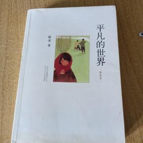 平凡的世界：普及本