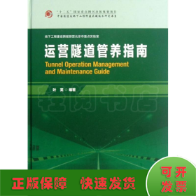 中国隧道及地下工程修建关键技术研究书系：运营隧道管养指南