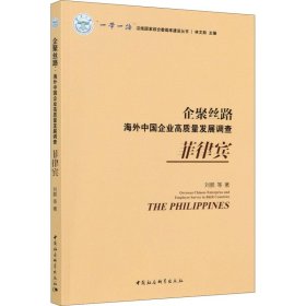 企聚丝路：海外中国企业高质量发展调查（菲律宾）