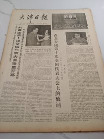 天津日报1978年10月17日