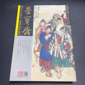 荣宝斋2006第5部