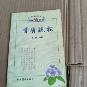 204《骨质疏松》（人民卫生文库名医说病）