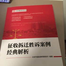 征收拆迁胜诉案例经典解析 精选案例，14年实战经验汇总，维权宝典