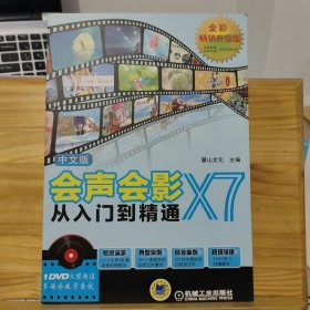 中文版会声会影X7从入门到精通 【没有光盘】