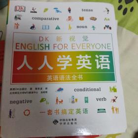 英语语法全书/DK新视觉 English for Everyone 人人学英语