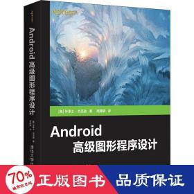 android图形程序设计 编程语言 (美)华莱士·杰克逊 新华正版