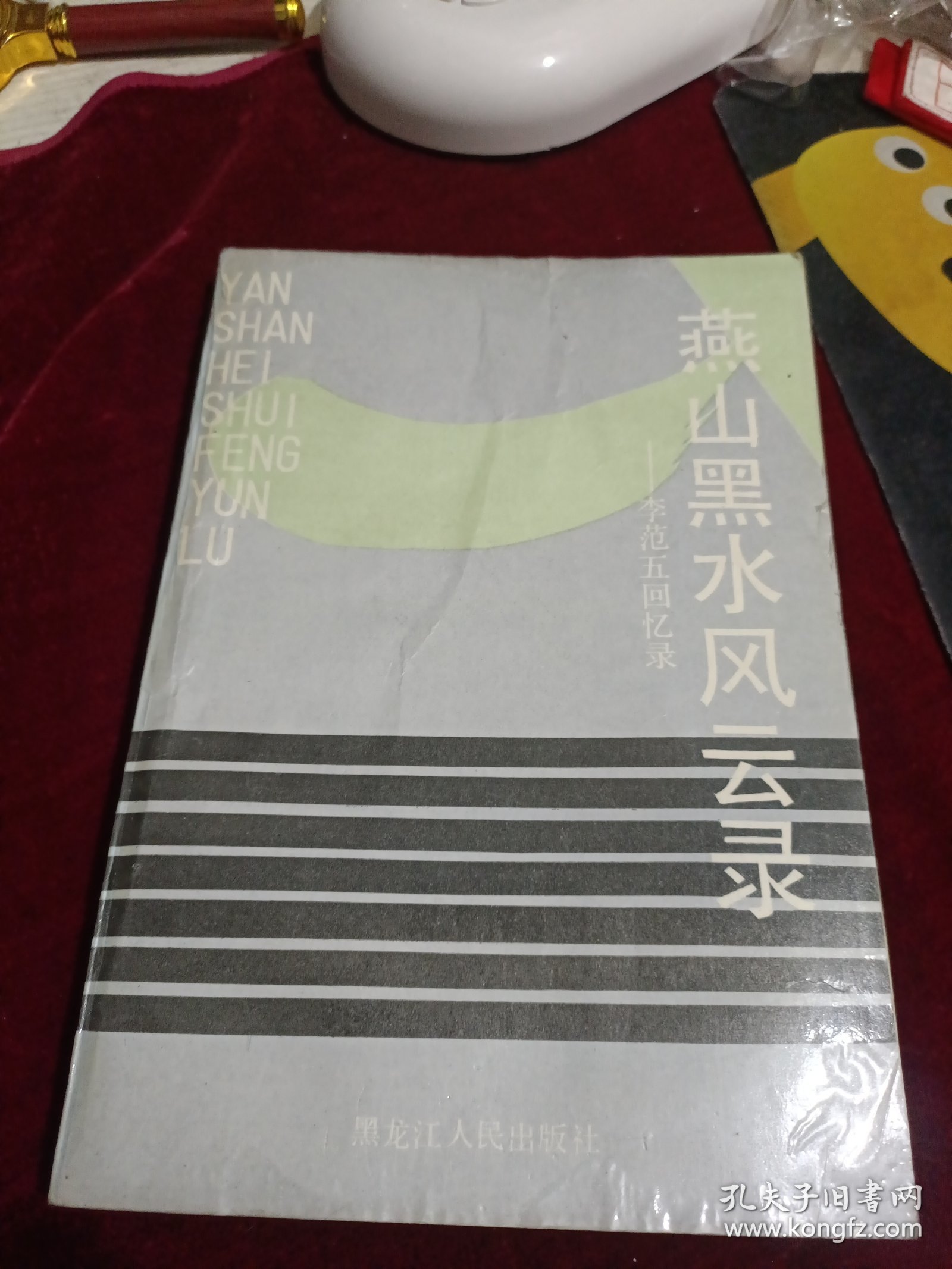 燕山黑水风云录 李范五回忆录，印数1000册！