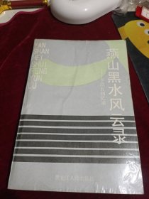 燕山黑水风云录 李范五回忆录，印数1000册！