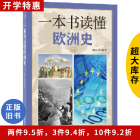 一本书读懂欧洲史马世力中华书局