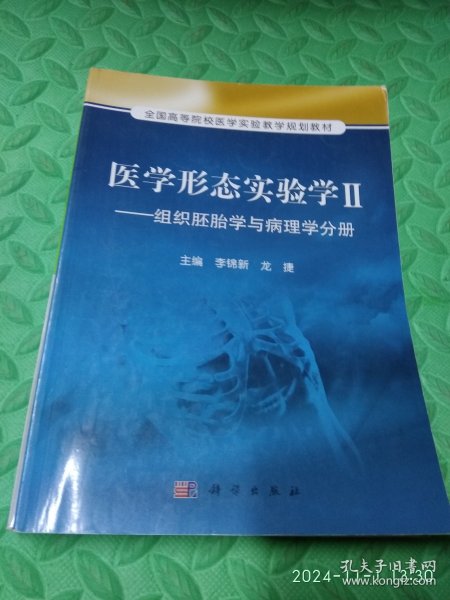 医学形态实验学2：组织胚胎学与病理学分册/全国高等院校医学实验教学规划教材