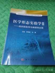 医学形态实验学2：组织胚胎学与病理学分册/全国高等院校医学实验教学规划教材